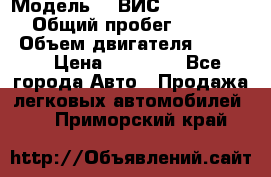  › Модель ­  ВИС 23452-0000010 › Общий пробег ­ 146 200 › Объем двигателя ­ 1 451 › Цена ­ 49 625 - Все города Авто » Продажа легковых автомобилей   . Приморский край